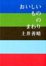 Load image into Gallery viewer, ＃土井　善晴　著 ＃おいしいもののまわり ﾄﾞｲﾖｼﾊﾙ | Doiyoshiharu Around delicious food :9784766128260
