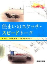 画像をギャラリービューアに読み込む, ＃長谷川　矩祥　著 ＃住まいのスケッチ・スピードトーク ﾊｾｶﾞﾜﾉﾘﾖｼ :9784766128338
