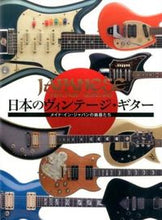 画像をギャラリービューアに読み込む, #グラフィック社 #日本のヴィンテージ・ギターメイド・イン
