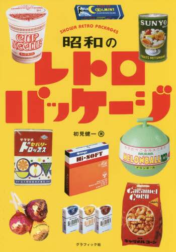 ＃初見　健一　著 ＃昭和のレトロパッケージ ﾊﾂﾐｹﾝｲﾁ | Hatumi Kenichi Showa retro package :9784766128741