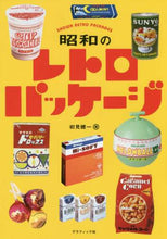 画像をギャラリービューアに読み込む, ＃初見　健一　著 ＃昭和のレトロパッケージ ﾊﾂﾐｹﾝｲﾁ | Hatumi Kenichi Showa retro package :9784766128741
