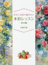 画像をギャラリービューアに読み込む, 小野月世 / きれいな色で描きたい水彩レッスン基本編
