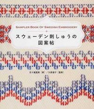 画像をギャラリービューアに読み込む, ＃五十嵐　富美　著 ＃スウェーデン刺しゅうの図案帖 ｲｶﾞﾗｼﾌﾐ :9784766128901
