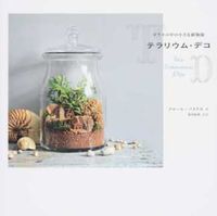 画像をギャラリービューアに読み込む, ＃Ｆ．パリクス　著 ＃テラリウム・デコ　ガラスの中の小さな植物 ﾊﾟﾘｸｽﾌﾛ-ﾙF :9784766129250
