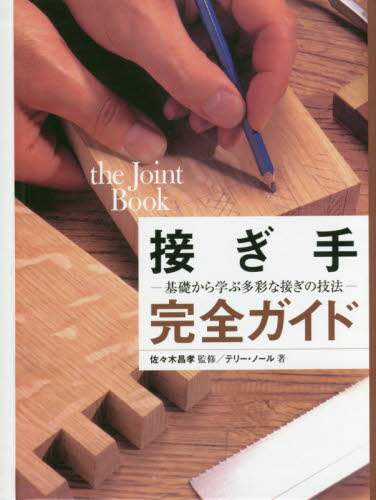 Supervised by Masataka Sasaki / The Complete Guide to Joints: From Basics to Advanced Joints