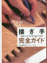 画像をギャラリービューアに読み込む, ＃佐々木　昌孝　監修 ＃接ぎ手完全ガイド－基礎から学ぶ多彩な接ぎ ｻｻｷﾏｻﾀｶ | Sasakimasataka Complete guide to joints - Learn various from the basics :9784766129267
