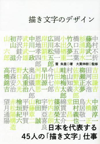 雪朱里 / 描き文字のデザイン :9784766129397