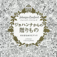 Ｊ．バスフォード / ジョハンナからの贈りもの冬を彩るぬりえ