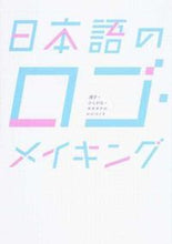 画像をギャラリービューアに読み込む, ＃日本語のロゴ・メイキング　漢字・ひらがな :9784766129571

