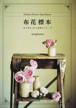 画像をギャラリービューアに読み込む, ＃ｕｔｏｐｉａｎｏ　著 ＃布花標本　布で作る２０の植物とブローチ ﾕ-ﾄﾋﾟｱﾉUTOPIANO :9784766129700
