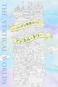 ＃Ａ．デイカー　著 ＃ふしぎな垂直ぬりえ　マジカル・タワー ﾃﾞｲｶ-ｱﾋﾞ-A :9784766129779