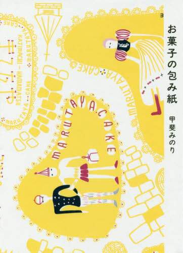＃甲斐　みのり　著 ＃お菓子の包み紙 ｶｲﾐﾉﾘ :9784766130447