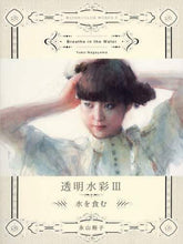 画像をギャラリービューアに読み込む, 永山裕子 / 透明水彩３－水を食む－
