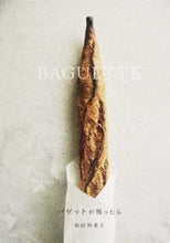 画像をギャラリービューアに読み込む, ＃坂田 阿希子 ＃ＢＡＧＵＥＴＴＥ　バゲットが残ったら ｻｶﾀｱｷｺ :9784766131062
