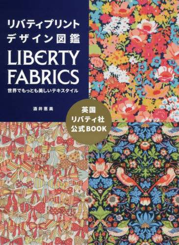酒井惠美 / リバティプリントデザイン図鑑ＬＩＢＥＲ