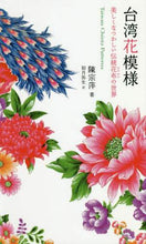画像をギャラリービューアに読み込む, 陳宗萍 / 台湾花模様ＤＶＤつき美しくなつかしい
