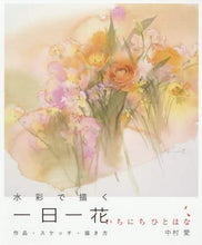 画像をギャラリービューアに読み込む, 中村愛 / 水彩で描く一日一花作品・スケッチ・描き
