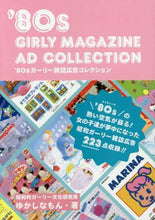 画像をギャラリービューアに読み込む, ゆかしなもん / ’８０ｓガーリー雑誌広告コレクション
