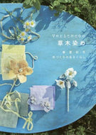 Ｖｅｒｉｔｅｃｏ / Ｖｅｒｉｔｅｃｏの草木染め春・夏・秋・