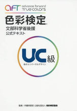 Load image into Gallery viewer, 色彩検定協会監修 / 文部科学省後援色彩検定公式テキスＵＣ級
