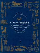 画像をギャラリービューアに読み込む, Ｃ．Ｂ．グラフトン / ヴィクトリアン様式素材集麗しい２３００
