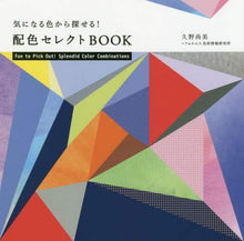 画像をギャラリービューアに読み込む, 久野尚美 / 気になる色から探せる！配色セレクトＢＯＯ
