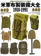 #Ｍ．Ｊ．ブレイリー #米軍布製装備大全１９１０－１９９１