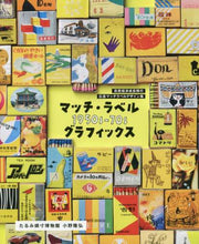 画像をギャラリービューアに読み込む, 小野隆弘 / マッチ・ラベル１９５０ｓ－７０ｓグラフィ
