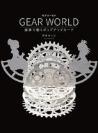 #月本せいじ #ＧＥＡＲＷＯＲＬＤ歯車で動くポップア