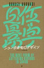 画像をギャラリービューアに読み込む, グラフィック社集部 / 作字百景ニュー日本もじデザイン
