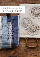 #グラフィック社 #装飾手芸テクニックで作るとっておきの小物