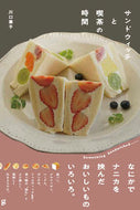 ＃川口 葉子 ＃サンドウィッチと喫茶の時間 : カワグチヨウコ : Sandwich and coffee time : Kawaguchiyoko : 9784766132915
