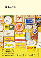 #グラフィック社集部 #バターの本