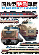 #GraphicSha #JNRLimitedExpressTrainsAllModels