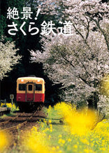 画像をギャラリービューアに読み込む, ＃絶景！さくら鉄道 :9784766133073
