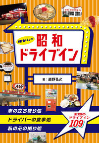 ＃懐かしの昭和ドライブイン :9784766133288
