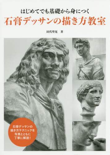 ＃田代　聖晃　著 ＃石膏デッサンの描き方教室 ﾀｼﾛｷﾖｱｷ :9784766133332