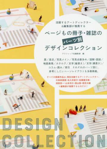 ＃グラフィック社編集部 ＃ページもの冊子・雑誌のパーツ別デザインコ ｸﾞﾗﾌｲﾂｸｼﾔﾍﾝｼﾕｳﾌﾞ | GRAPHITSU KUSHIYA HUSHEN SUB Design code for page booklets and magazines by parts :9784766133417