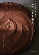 Load image into Gallery viewer, #MasayukiMurayoshi #MasayukiMurayoshiChocolateSweets
