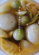 画像をギャラリービューアに読み込む, ＃李　映林　著 ＃李映林、季節の仕込みもの ﾘｴｲﾘﾝ :9784766133561
