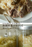 #ワタナベマキ #発酵野菜があればおいしいごはん
