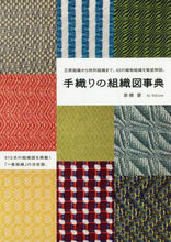 画像をギャラリービューアに読み込む, 彦根愛 / 手織りの組織図事典 :9784766133639
