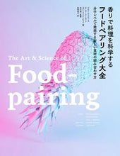 画像をギャラリービューアに読み込む, ＃Ｂ．ラウース　他著 ＃香りで料理を科学するフードペアリング大全 ﾍﾞﾙﾅ-ﾙﾗｳ-ｽ :9784766133677
