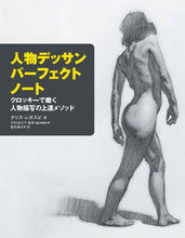 画像をギャラリービューアに読み込む, #Ｃ．レガスピ #人物デッサンパーフェクトノートクロッキ
