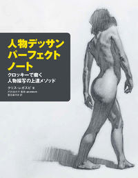 #Ｃ．レガスピ #人物デッサンパーフェクトノートクロッキ