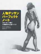#Ｃ．レガスピ #人物デッサンパーフェクトノートクロッキ