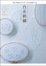 画像をギャラリービューアに読み込む, ＃白糸刺繍　透かし模様のホワイトワークで作 :9784766133882
