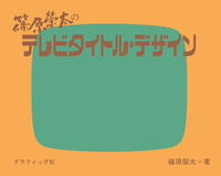 Load image into Gallery viewer, ＃篠原榮太のテレビタイトル・デザイン :9784766133929
