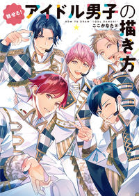 #ここかなた #魅せる！アイドル男子の描き方