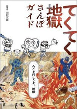 画像をギャラリービューアに読み込む, ＃田村　正彦　編著 ＃てくてく地獄さんぽガイド ﾀﾑﾗﾏｻﾋｺ :9784766134148
